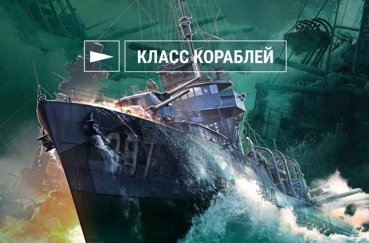 Как играть: торпедные эсминцы | World of Warships